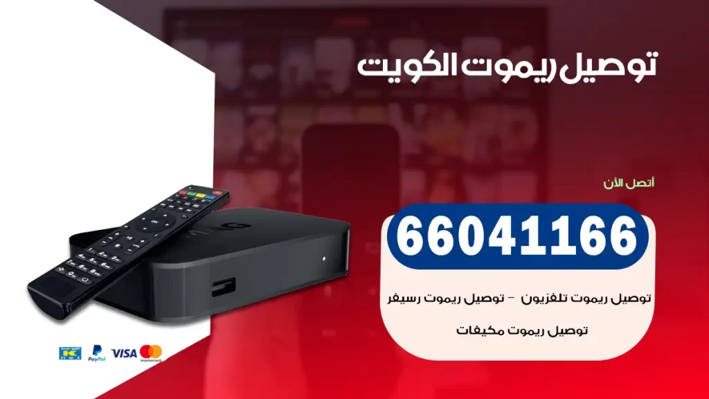 توصيل ريموت