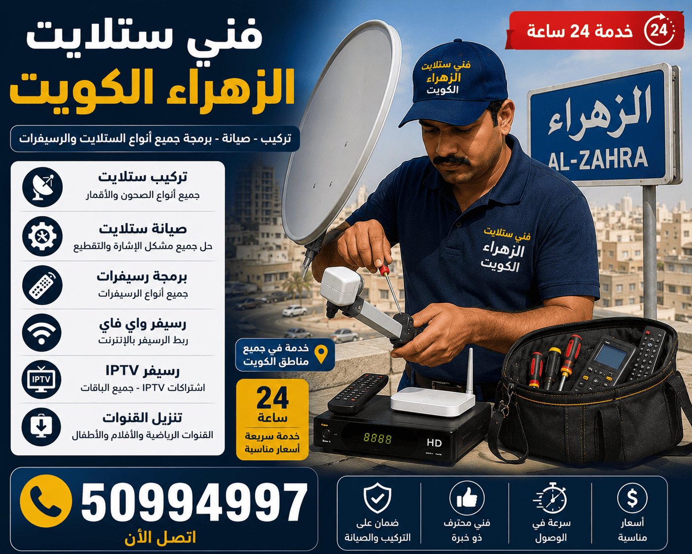 فني ستلايت الزهراء الكويت