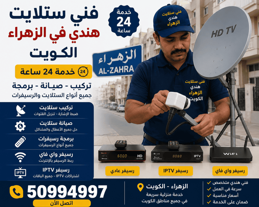 فني ستلايت هندي الزهراء الكويت 24 ساعة