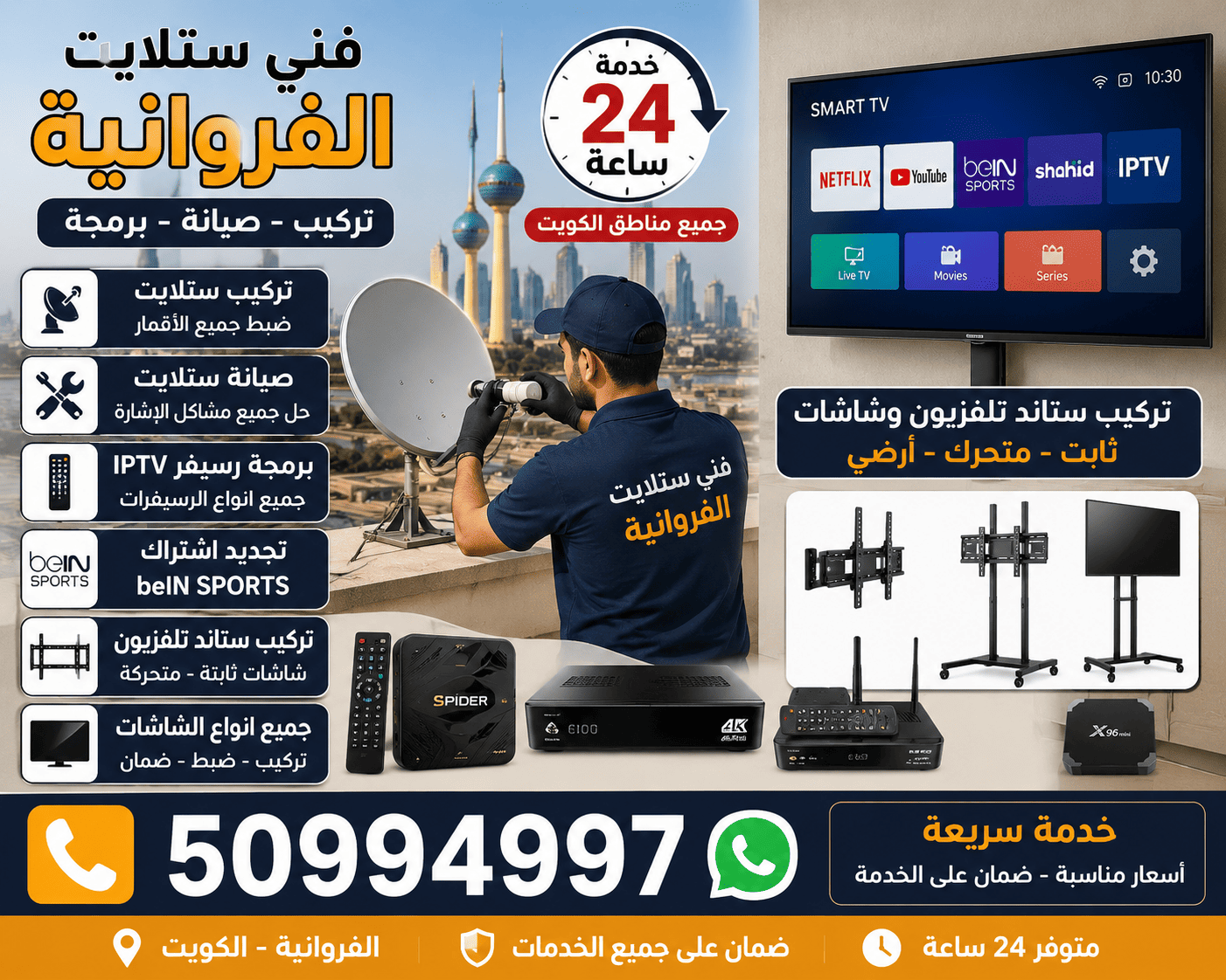 فني ستلايت الفروانية الكويت – تركيب وصيانة ستلايت 24 ساعة