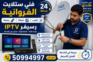 فني ستلايت في الفروانية يقوم بتركيب وصيانة وبرمجة رسيفرات IPTV وضبط إشارة الستلايت على مدار 24 ساعة.