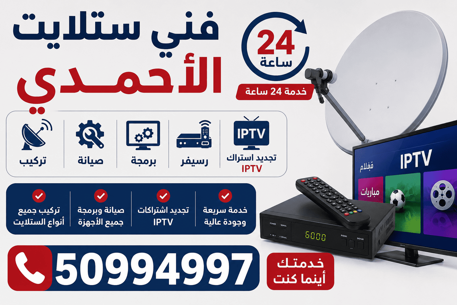 فني ستلايت الاحمدي الكويت تركيب رسيفر IPTV