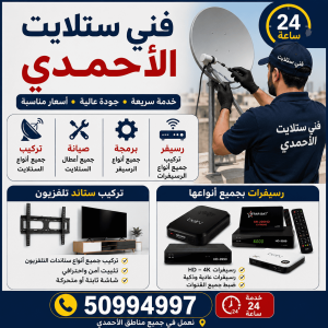 افضل فني ستلايت هندي الأحمدي الكويت