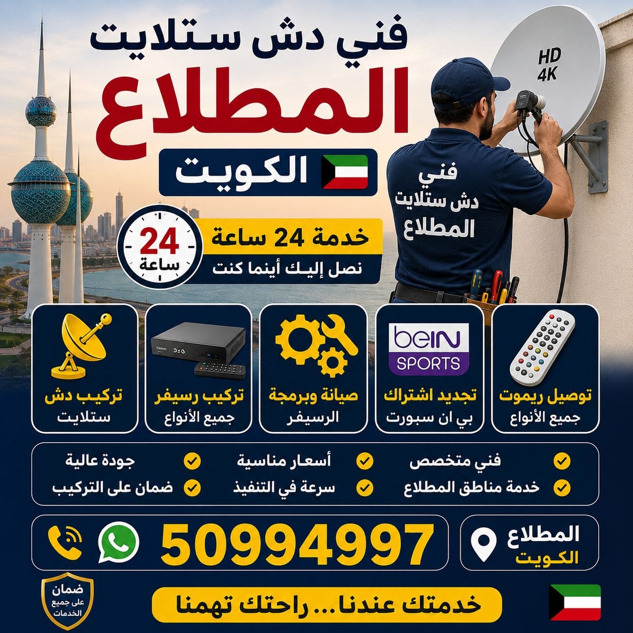 فني ستلايت المطلاع الجهراء الكويت – تركيب وصيانة ستلايت 24 ساعة