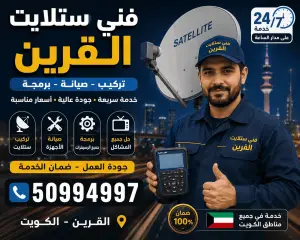 فني ستلايت القرين تركيب وصيانة وبرمجة ستلايت 24 ساعة الكويت