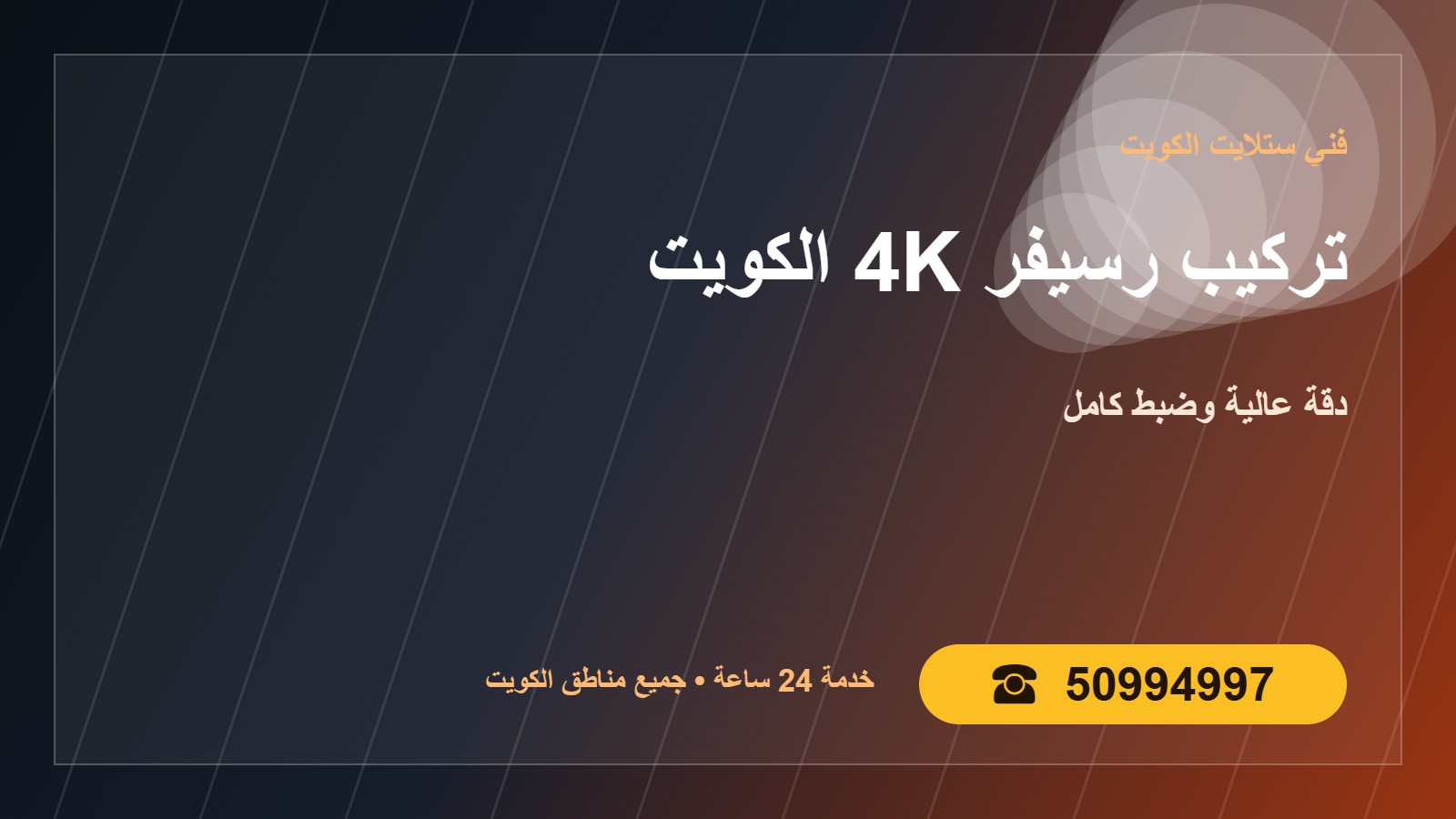 تركيب رسيفر 4K الكويت 50994997 دقة عالية وضبط كامل undefined