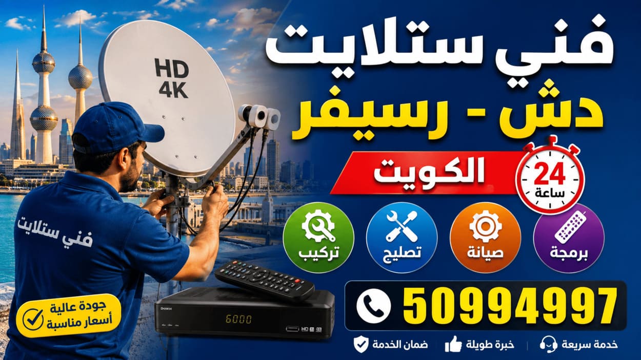 فني ستلايت الشعب 50994997 تركيب وصيانة 24 ساعة فني ستلايت الكويت يركب ويصلح طبق الدش والرسيفر مع صيانة وبرمجة أجهزة الاستقبال وضبط الإشارة على مدار 24 ساعة