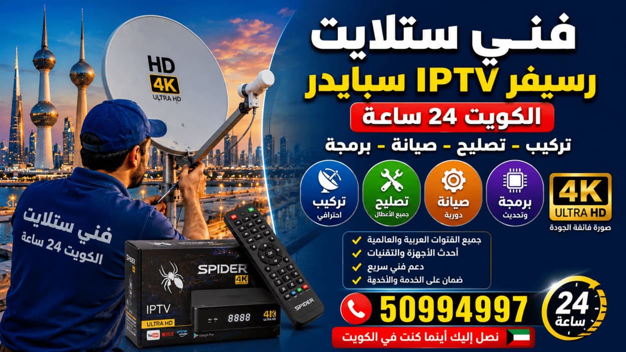 فني ستلايت الشعب 50994997 تركيب وصيانة 24 ساعة فني ستلايت الكويت يركب ويبرمج رسيفر IPTV سبايدر مع تصليح وصيانة أجهزة الاستقبال وضبط القنوات وخدمة منزلية 24 ساعة