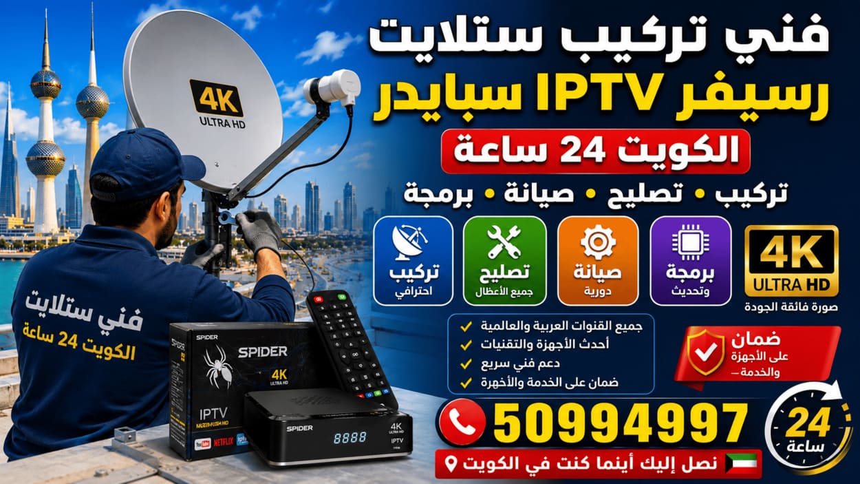 فني ستلايت الشعب 50994997 تركيب وصيانة 24 ساعة فني تركيب ستلايت في الكويت يثبت طبق الدش ويركب رسيفر IPTV سبايدر مع البرمجة وضبط الإشارة والقنوات وخدمة منزلية 24 ساعة