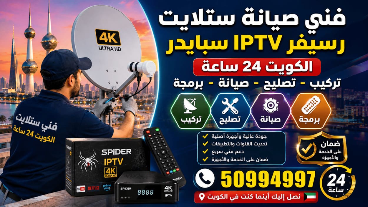 فني ستلايت سلوى 50994997 تركيب وصيانة 24 ساعة فني صيانة ستلايت في الكويت يفحص ويصلح أعطال الدش ورسيفر IPTV سبايدر مع البرمجة وضبط الإشارة والقنوات وخدمة منزلية 24 ساعة