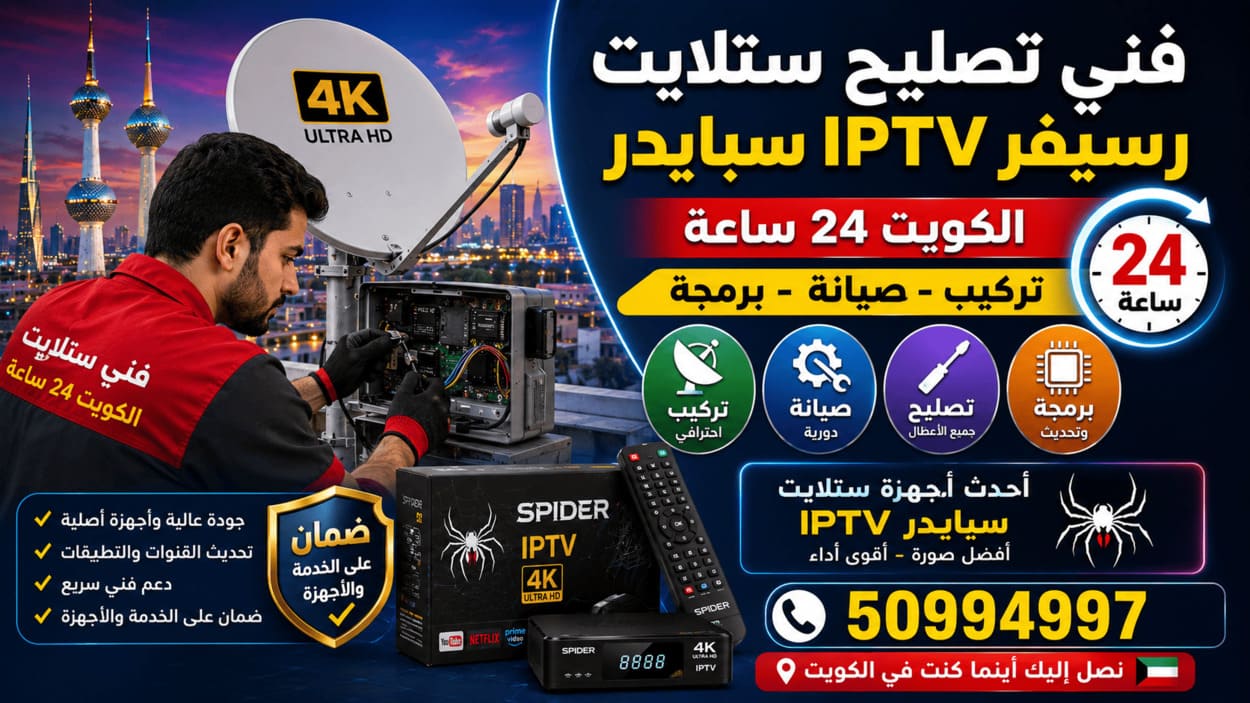 فني ستلايت سلوى 50994997 تركيب وصيانة 24 ساعة فني تصليح ستلايت في الكويت يصلح أعطال طبق الدش ورسيفر IPTV سبايدر مع الصيانة والبرمجة وضبط الإشارة والقنوات 24 ساعة