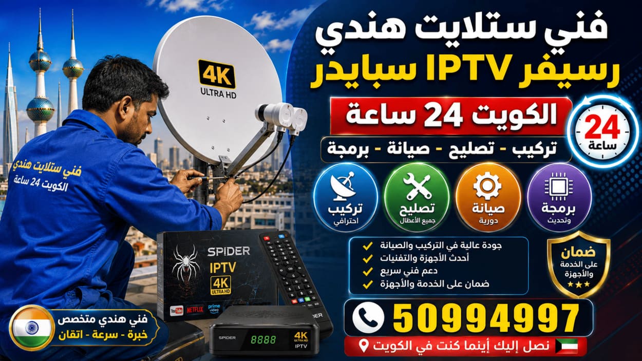 فني ستلايت سلوى 50994997 تركيب وصيانة 24 ساعة فني ستلايت هندي في الكويت يركب ويصلح طبق الدش ورسيفر IPTV سبايدر مع الصيانة والبرمجة وضبط الإشارة والقنوات 24 ساعة