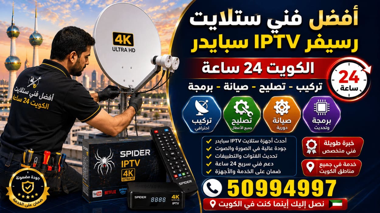 فني ستلايت السرة 50994997 تركيب وصيانة 24 ساعة أفضل فني ستلايت في الكويت يركب ويصلح طبق الدش ورسيفر IPTV سبايدر مع الصيانة والبرمجة وضبط الإشارة والقنوات 24 ساعة
