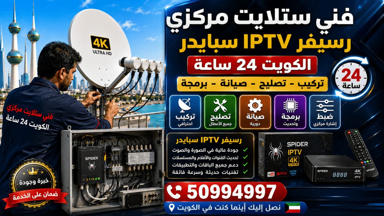 فني ستلايت السرة 50994997 تركيب وصيانة 24 ساعة فني ستلايت مركزي في الكويت يركب ويصلح أنظمة الدش المركزي ورسيفر IPTV سبايدر مع البرمجة وضبط الإشارة والقنوات 24 ساعة