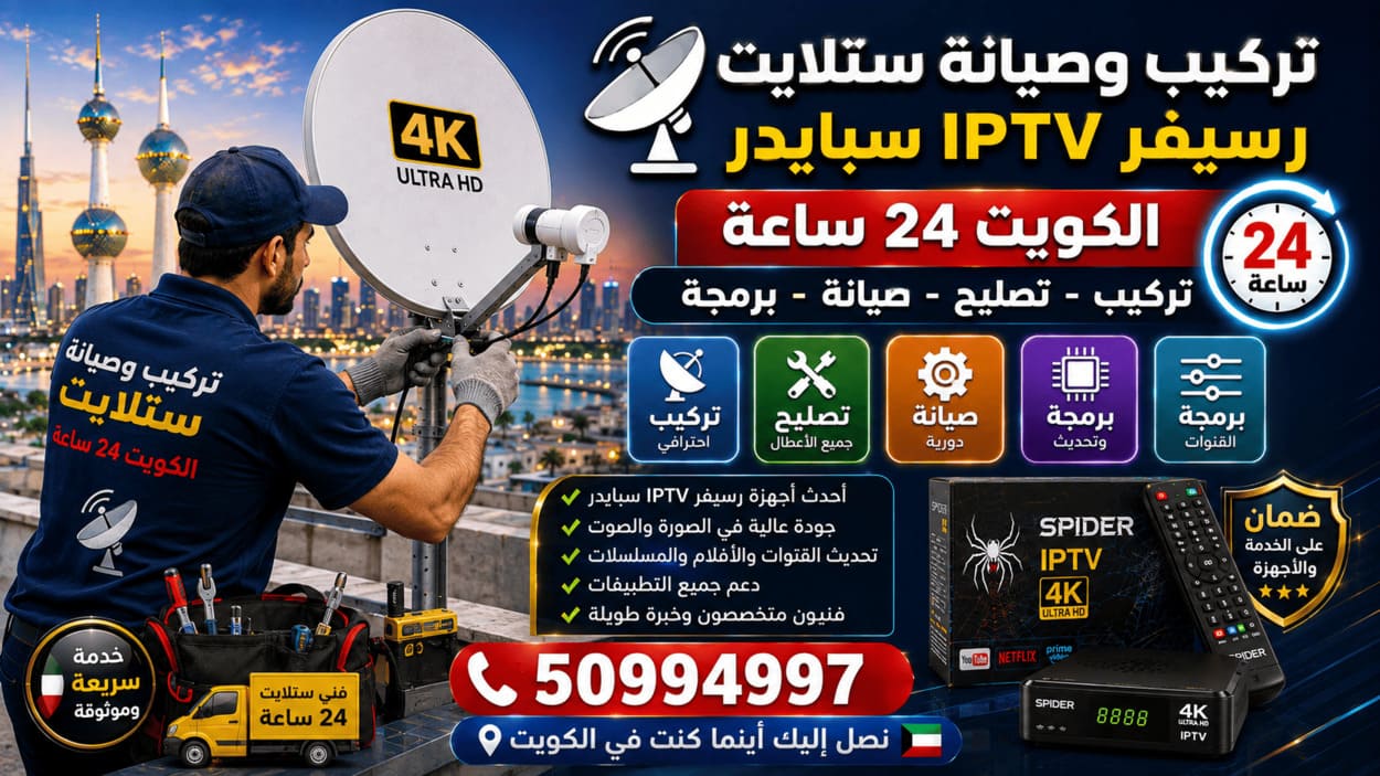 فني ستلايت السرة 50994997 تركيب وصيانة 24 ساعة فني تركيب وصيانة ستلايت في الكويت يثبت ويصلح طبق الدش ورسيفر IPTV سبايدر مع البرمجة وضبط الإشارة والقنوات 24 ساعة