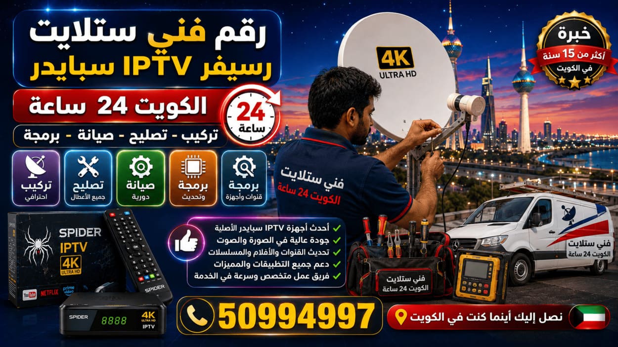 فني ستلايت السرة 50994997 تركيب وصيانة 24 ساعة رقم فني ستلايت في الكويت لتركيب وتصليح وصيانة الدش ورسيفر IPTV سبايدر مع البرمجة وضبط الإشارة والقنوات 24 ساعة
