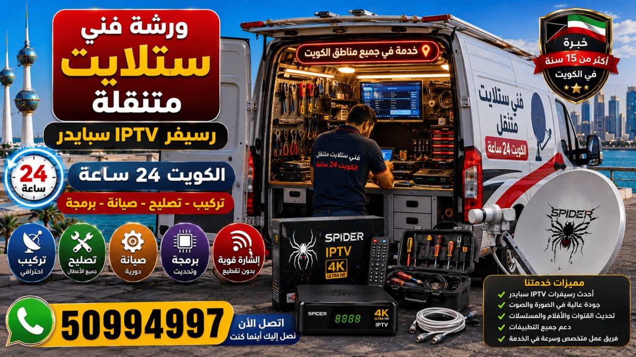 فني ستلايت السرة 50994997 تركيب وصيانة 24 ساعة ورشة فني ستلايت متنقلة في الكويت مجهزة لتركيب وتصليح وصيانة أطباق الدش والرسيفرات وبرمجة القنوات مع خدمة منزلية 24 ساعة