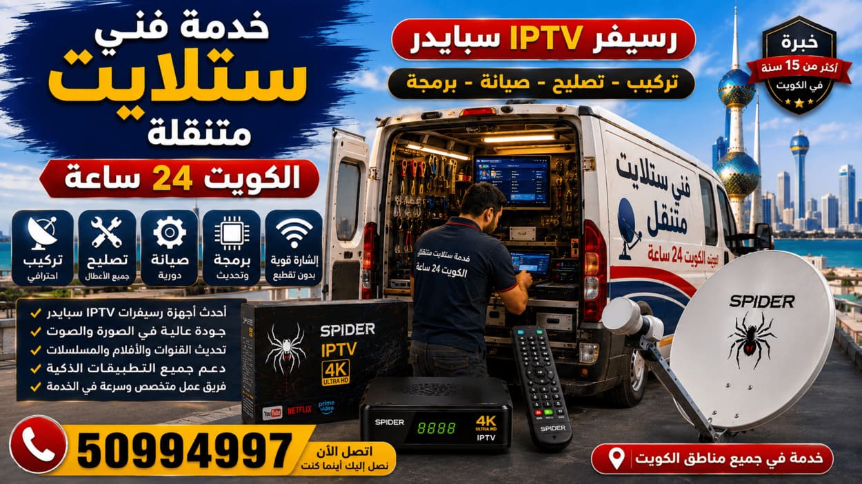 فني ستلايت السرة 50994997 تركيب وصيانة 24 ساعة خدمة فني ستلايت متنقلة في الكويت لتركيب وتصليح وصيانة أطباق الدش ورسيفر IPTV سبايدر مع البرمجة وضبط الإشارة 24 ساعة