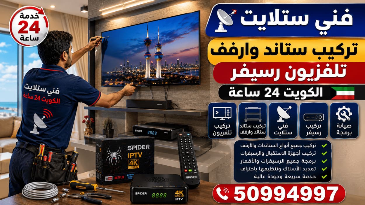 فني ستلايت البدع 50994997 تركيب وصيانة 24 ساعة فني ستلايت في الكويت يركب ستاند وأرفف التلفزيون ويوصل الشاشة والرسيفر مع ترتيب الأسلاك وضبط القنوات وخدمة منزلية 24 ساعة
