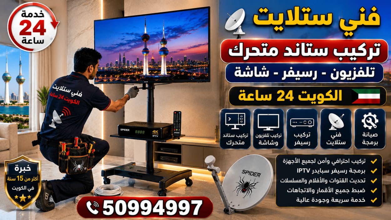 فني ستلايت البدع 50994997 تركيب وصيانة 24 ساعة فني ستلايت في الكويت يركب ستاند متحرك للتلفزيون والشاشة ويوصل الرسيفر مع ضبط الارتفاع وترتيب الأسلاك وخدمة منزلية 24 ساعة