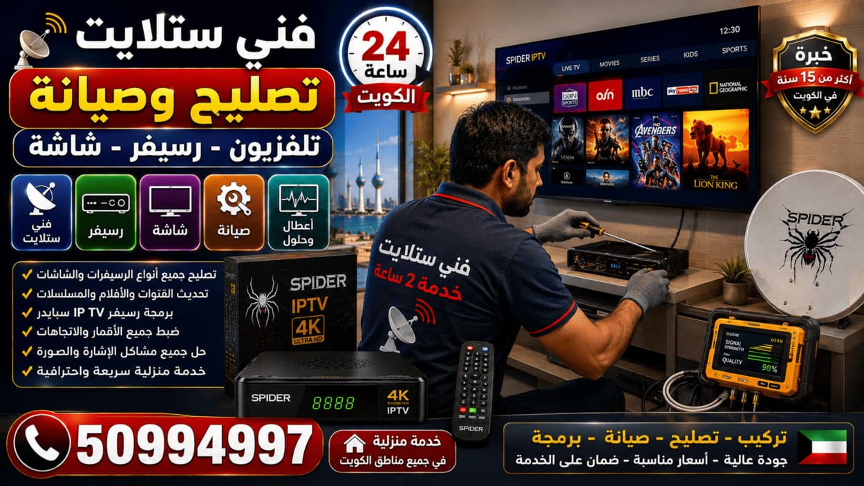 فني ستلايت البدع 50994997 تركيب وصيانة 24 ساعة فني ستلايت في الكويت يفحص ويصلح التلفزيون والرسيفر والشاشة مع صيانة الأعطال وبرمجة القنوات وضبط الصوت والصورة وخدمة منزلية 24 ساعة
