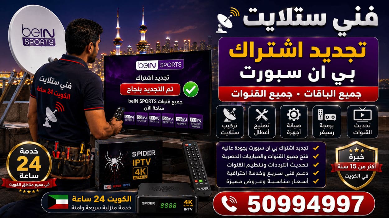 فني ستلايت البدع 50994997 تركيب وصيانة 24 ساعة فني ستلايت في الكويت يقدم خدمة تجديد اشتراك بي إن سبورت وتشغيل الرسيفر وتحديث القنوات الرياضية مع خدمة منزلية 24 ساعة