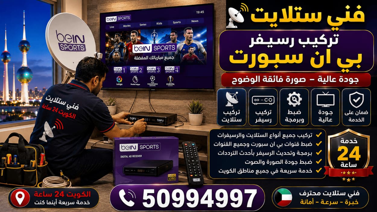 فني ستلايت البدع 50994997 تركيب وصيانة 24 ساعة فني ستلايت في الكويت يركب ويوصل رسيفر بي إن سبورت beIN SPORTS مع برمجة القنوات وضبط الإشارة والصوت والصورة وخدمة منزلية 24 ساعة