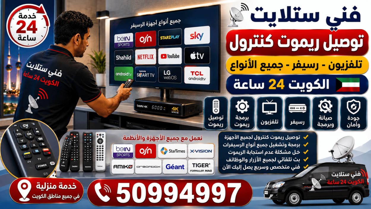 فني ستلايت البدع 50994997 تركيب وصيانة 24 ساعة فني ستلايت في الكويت يوصل ويبرمج ريموت كنترول لجميع أنواع التلفزيونات والشاشات والرسيفرات مع فحص التشغيل وخدمة منزلية 24 ساعة