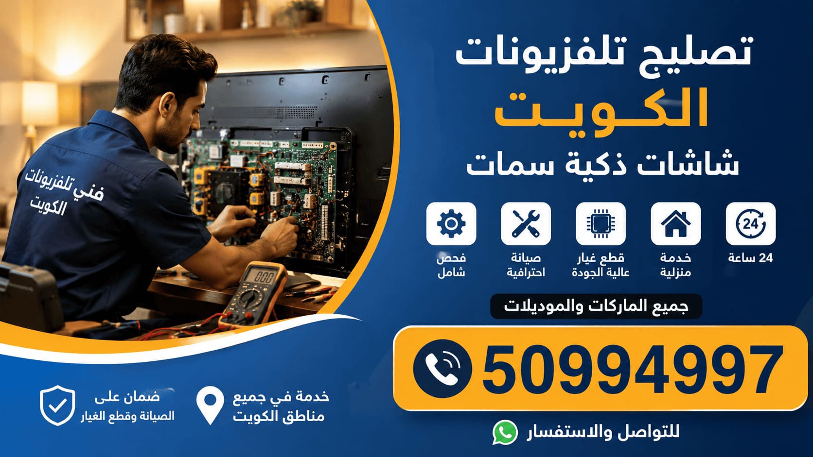 تصليح تلفزيونات شاشات سمارت الكويت 24 ساعة فني يبرمج ويحدث نظام شاشة سمارت Smart TV ويضبط التطبيقات والاتصال بالإنترنت في الكويت