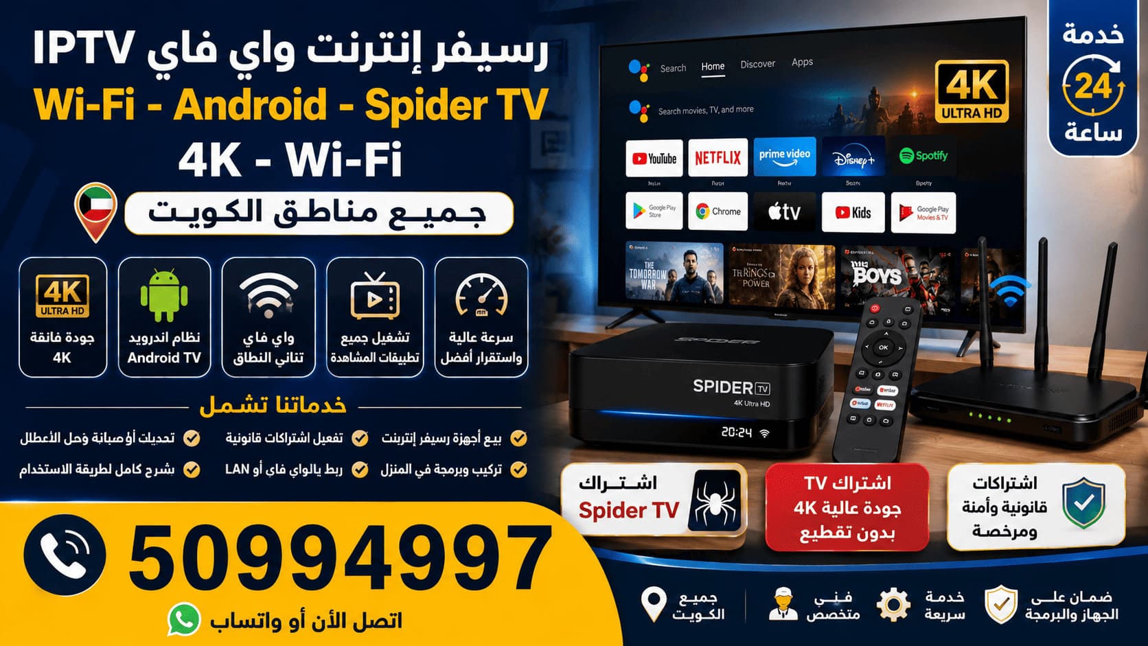 رسيفر إنترنت IPTV واي فاي 4K الكويت وSpider TV فني يركب ويبرمج رسيفر إنترنت IPTV واي فاي 4K على تلفزيون ذكي داخل منزل في الكويت