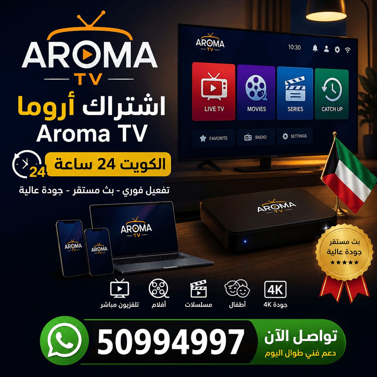 اشتراك أروما الكويت Aroma TV IPTV تفعيل اشتراك أروما في جميع مناطق الكويت 50994997