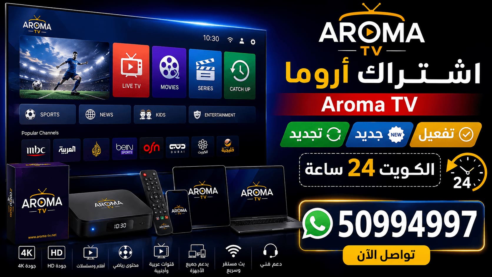 اشتراك أروما الكويت Aroma TV IPTV جودة بث اشتراك أروما 4K و Full HD في الكويت 50994997