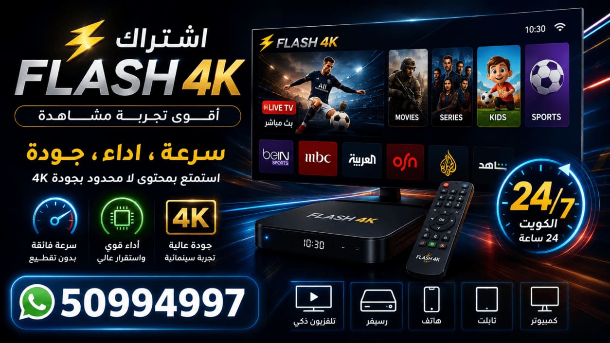 اشتراك فلاش فوركي Flash 4K TV الكويت جودة مشاهدة اشتراك Flash 4K بدقة 4K و Full HD 50994997