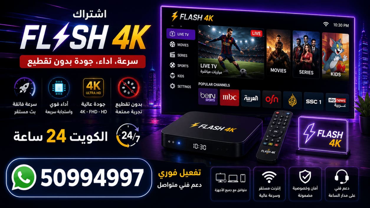 اشتراك فلاش فوركي Flash 4K TV الكويت تشغيل اشتراك Flash 4K على التلفزيون الذكي والرسيفر 50994997