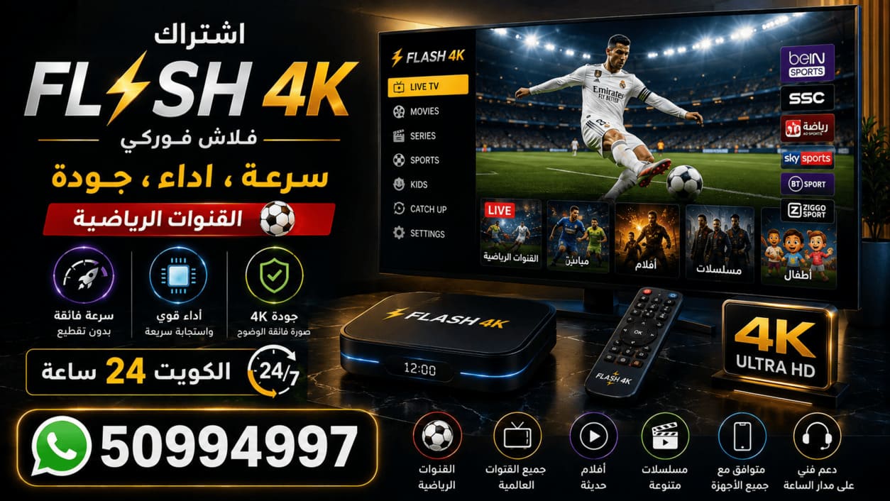 اشتراك فلاش فوركي Flash 4K TV الكويت اشتراك الكويت TV فلاش فوركي Flash 4K تفعيل وتجديد 50994997