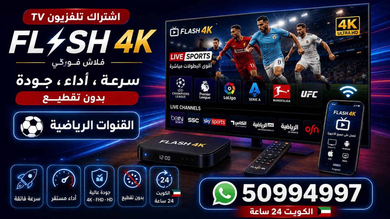 اشتراك فلاش فوركي Flash 4K TV الكويت مميزات اشتراك فلاش فوركي Flash 4K في الكويت 50994997