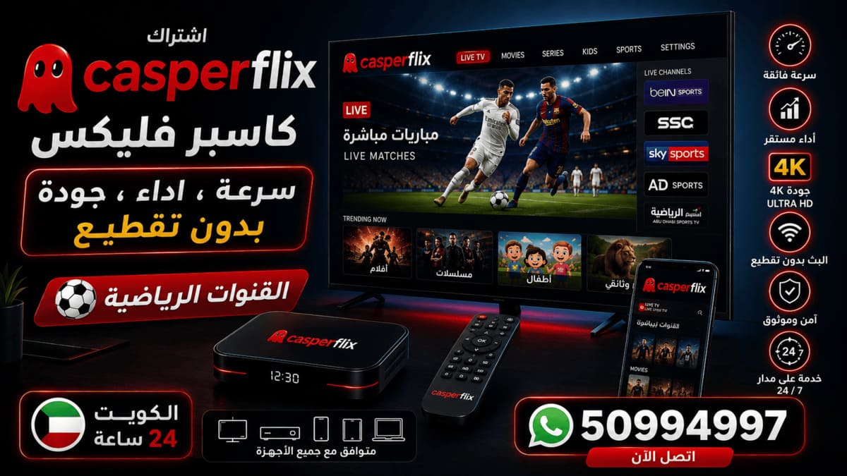 اشتراك كاسبر فليكس الكويت Casperflix محتوى اشتراك كاسبر فليكس للأفلام والمسلسلات والأطفال في الكويت 50994997