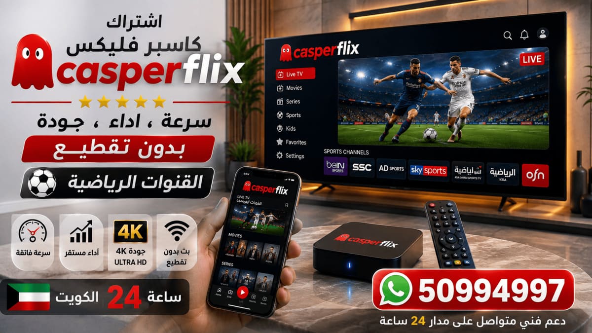 اشتراك كاسبر فليكس الكويت Casperflix حل مشكلة تقطيع اشتراك كاسبر فليكس في الكويت 50994997