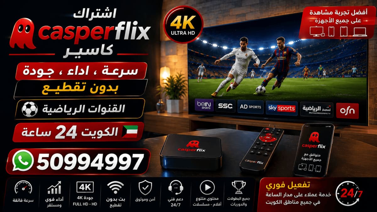 اشتراك كاسبر فليكس الكويت Casperflix اشتراك كاسبر فليكس في جميع مناطق الكويت تفعيل وتجديد 50994997