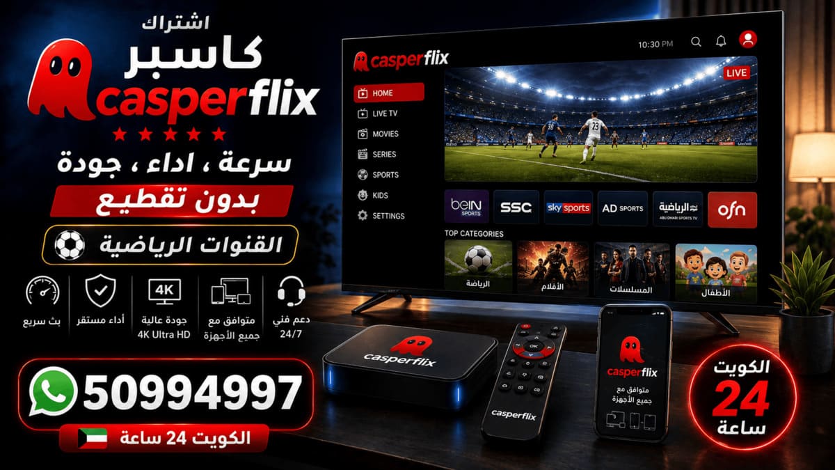 اشتراك كاسبر فليكس الكويت Casperflix اشتراك كاسبر فليكس الكويت Casperflix تفعيل وتجديد 50994997