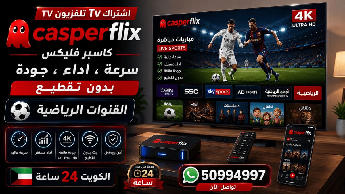 اشتراك كاسبر فليكس الكويت Casperflix تشغيل اشتراك كاسبر فليكس على التلفزيون الذكي في الكويت 50994997