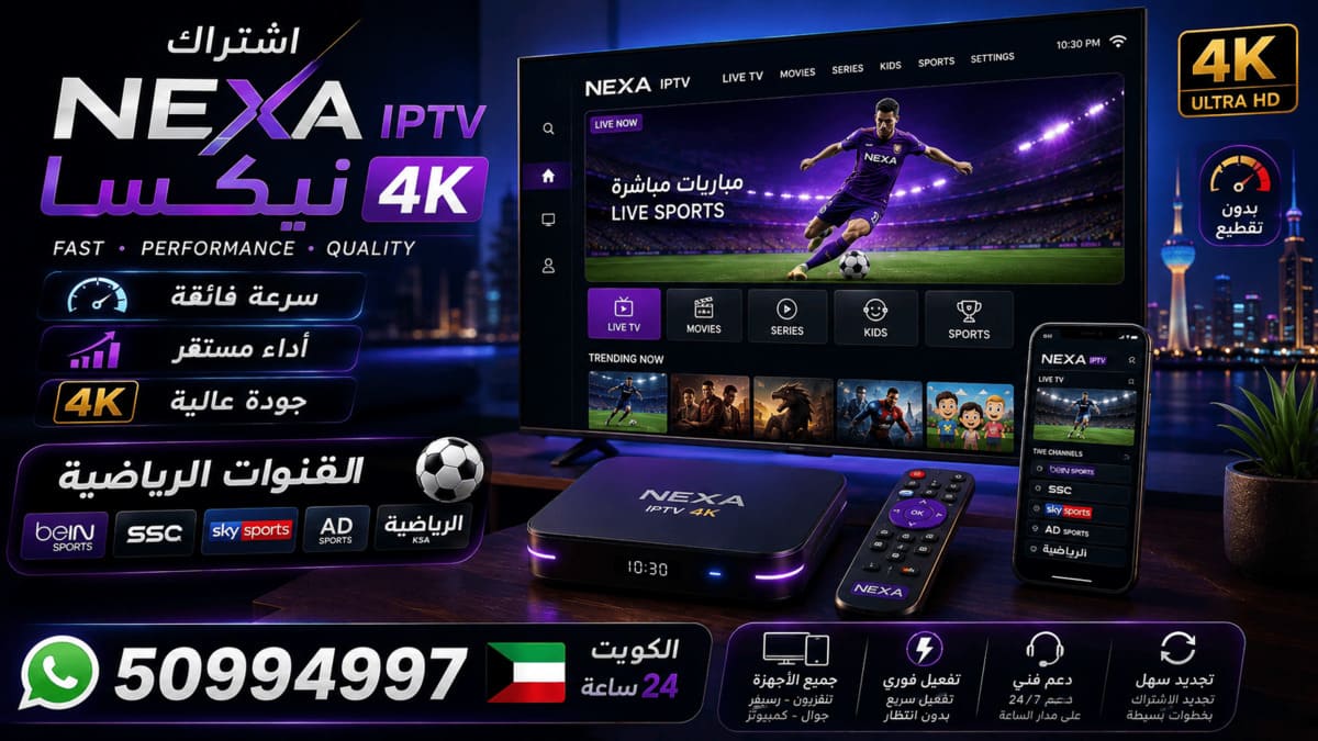 اشتراك تلفزيون نيكسا Nexa IPTV اشتراك تلفزيون نيكسا Nexa IPTV للأفلام والمسلسلات في الكويت