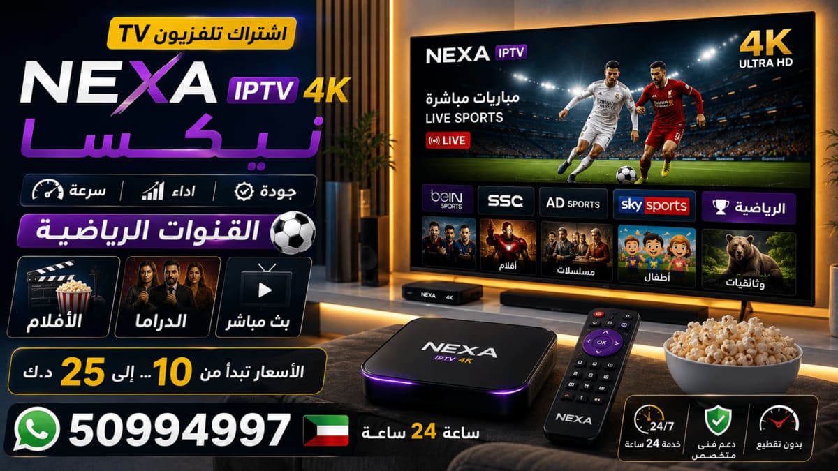 باقات ومحتوى اشتراك نيكسا Nexa IPTV باقات ومحتوى اشتراك نيكسا Nexa IPTV المتنوع في الكويت
