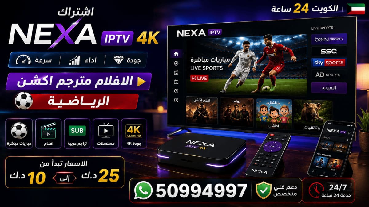 اشتراك نيكسا Nexa IPTV 4K الكويت اشتراك نيكسا Nexa IPTV 4K الكويت على شاشة التلفزيون
