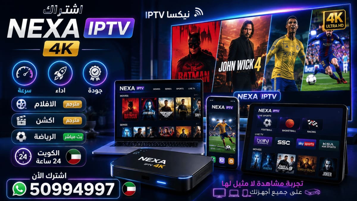 مميزات اشتراك نيكسا Nexa IPTV 4K مميزات وسرعة وأداء اشتراك نيكسا Nexa IPTV 4K