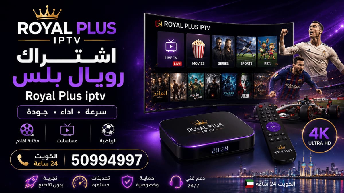 اشتراك رويال بلس للأفلام والمسلسلات والرياضة اشتراك Royal Plus IPTV لمشاهدة الأفلام والمسلسلات والمحتوى الرياضي في الكويت