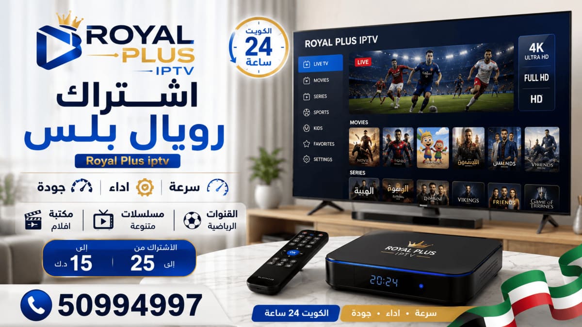 مميزات اشتراك رويال بلس Royal Plus IPTV في الكويت مميزات اشتراك رويال بلس Royal Plus IPTV مع جودة مشاهدة متعددة ومكتبة ترفيهية متنوعة