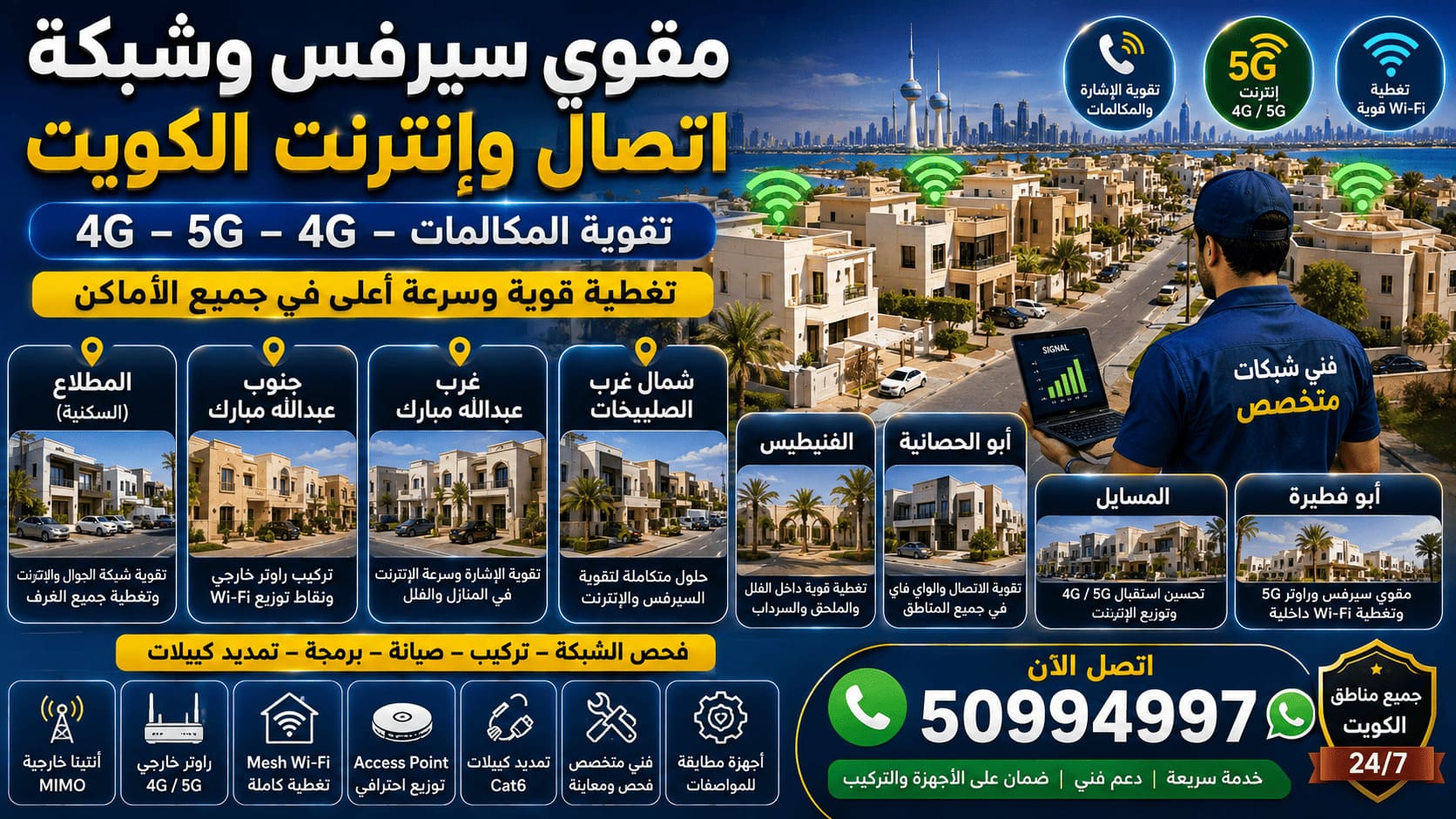 مقوي سيرفس وشبكة اتصال وإنترنت الكويت مقوي سيرفس وشبكة للمناطق السكنية الجديدة في الكويت