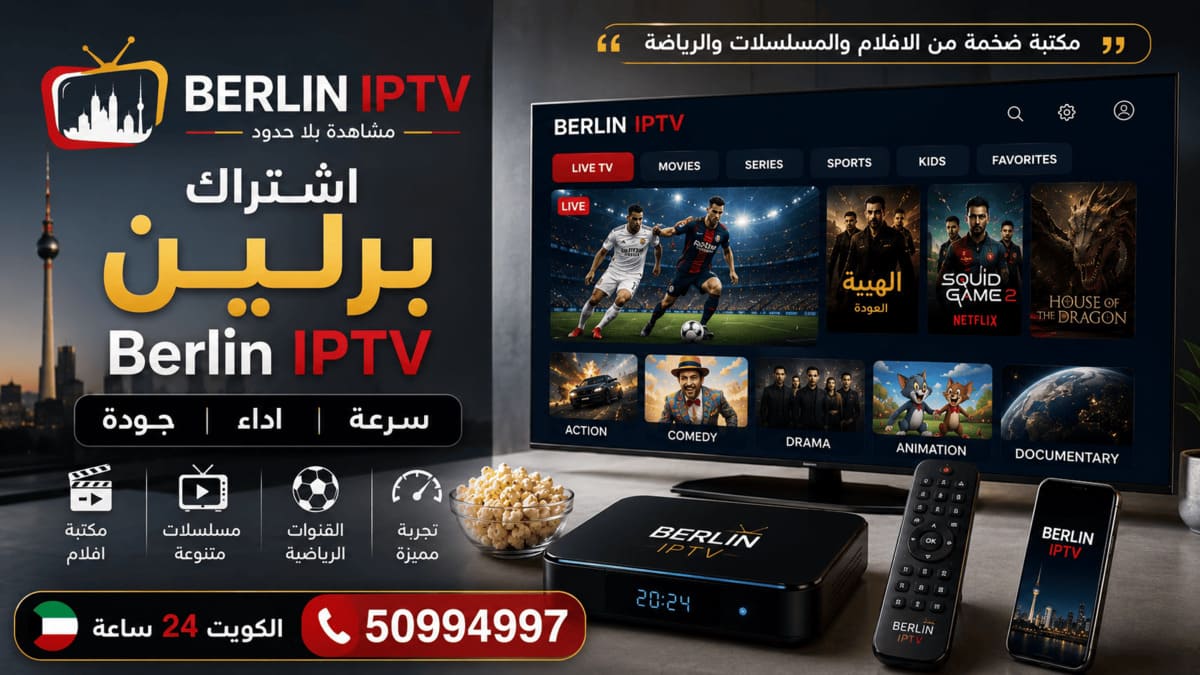 اشتراك برلين للأفلام والمسلسلات والرياضة اشتراك Berlin IPTV لمشاهدة الأفلام والمسلسلات والمحتوى الرياضي في الكويت