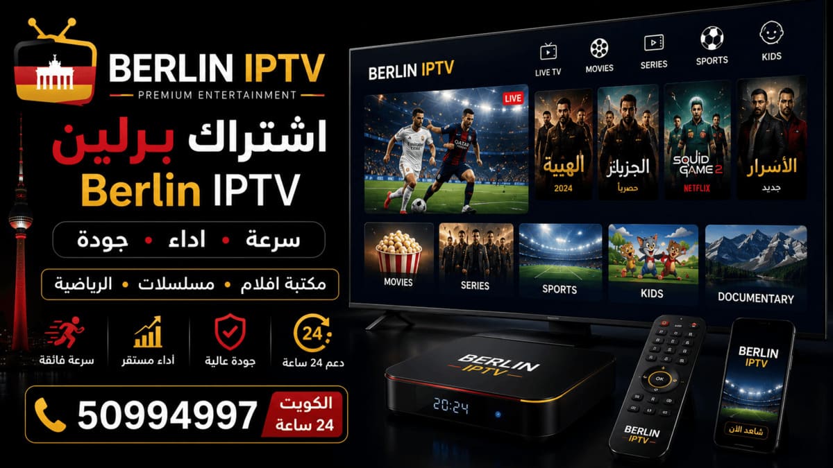 اشتراك تلفزيون شاشات سمارت Berlin IPTV الكويت تشغيل اشتراك Berlin IPTV على شاشة تلفزيون سمارت في منزل بالكويت